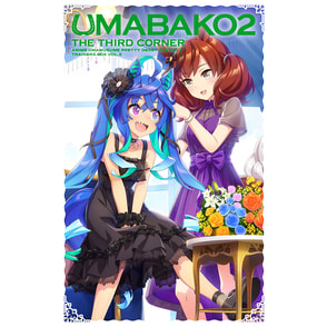 『ウマ箱2』第3コーナー（アニメ『ウマ娘 プリティーダービー Season 2』トレーナーズBOX）〈Blu-raｙ〉