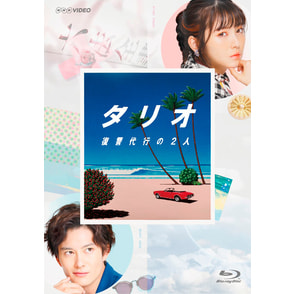 「タリオ 復讐代行の2人」Blu-ray BOX（3枚組）