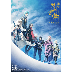 舞台『刀剣乱舞』天伝 蒼空の兵 -大坂冬の陣-　Blu-ray