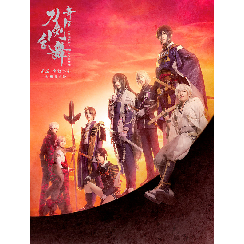 舞台 刀剣乱舞 无伝 夕紅の士-大坂夏の陣- 初回限定盤 Blu-ray