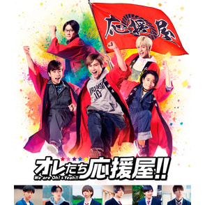 Johnny&#39;s - オレたち応援屋！！ DVD Amazon.co.jp: オレたち応援屋!!(本編Blu-ray+特典DVD) : 橋本