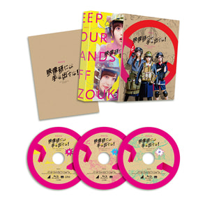 映画『映像研には手を出すな！』 Blu-ray スペシャル・エディション（3枚組）（完全限定版）