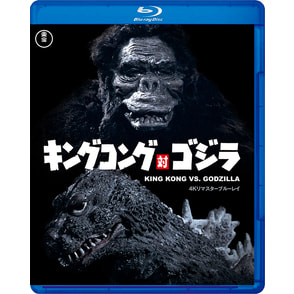 「キングコング対ゴジラ」4Kリマスター Blu-ray