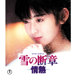 雪の断章〈Blu-ray〉
