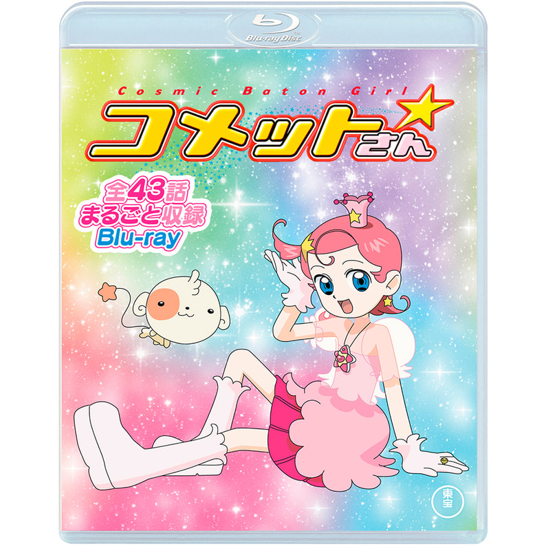 Cosmic Baton Girl コメットさん☆』全話まるごと収録 Blu-ray（2枚組）（TBR31251D）｜TOHO theater  STORE｜