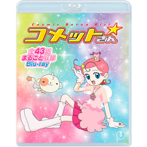『Cosmic Baton Girl コメットさん☆』全話まるごと収録 Blu-ray（2枚組）, カラー展開なし, サイズ展開なし