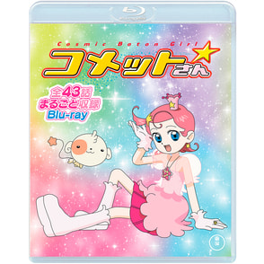 Cosmic Baton Girl コメットさん☆』全話まるごと収録 Blu-ray