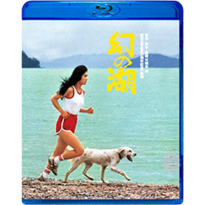 幻の湖 [東宝DVDシネマファンクラブ] 幻の湖 Blu-ray（TBR31270D）｜TOHO theater STORE｜
