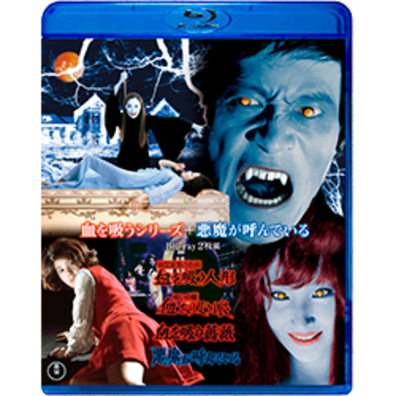 theater　STORE｜　血を吸うシリーズ＋悪魔が呼んでいる　Blu-ray（2枚組）（TBR31271D）｜TOHO