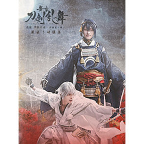 舞台『刀剣乱舞』蔵出し映像集―无伝 夕紅の士 -大坂夏の陣- 篇― Blu-ray（TBR31272D）｜TOHO theater STORE｜