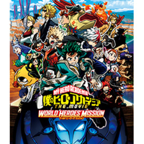 僕のヒーローアカデミアTHE MOVIE ワールドヒーローズミッション Blu-ray 通常版