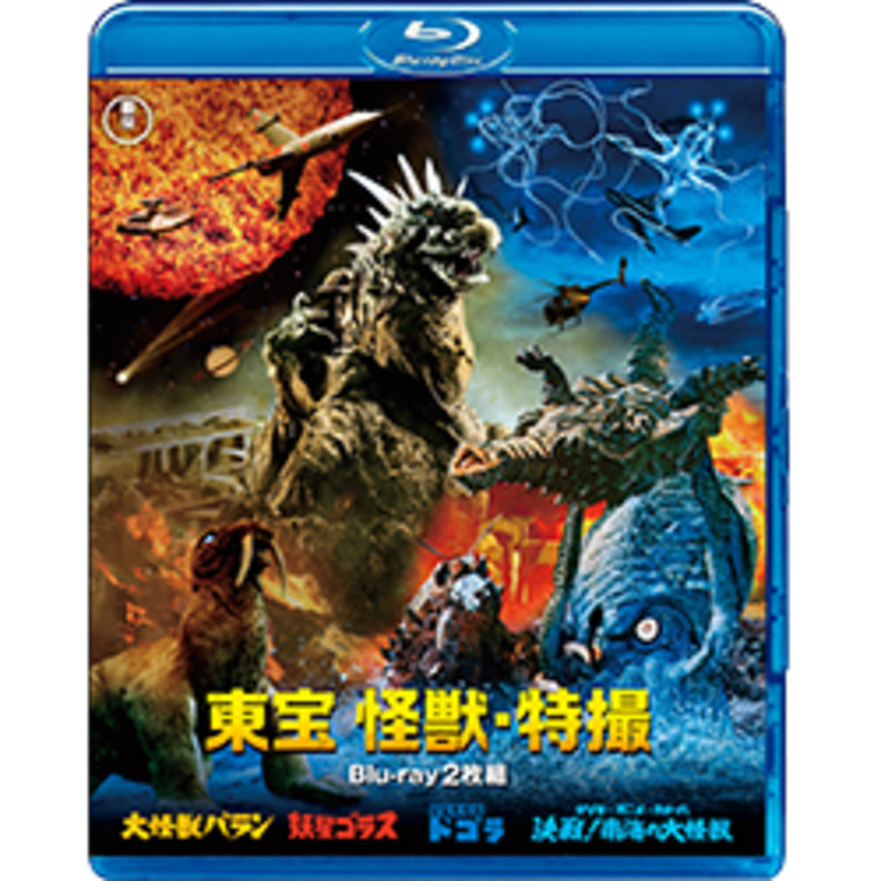 東宝 怪獣・特撮 Blu-ray 2枚組（『大怪獣バラン』『妖精ゴラス