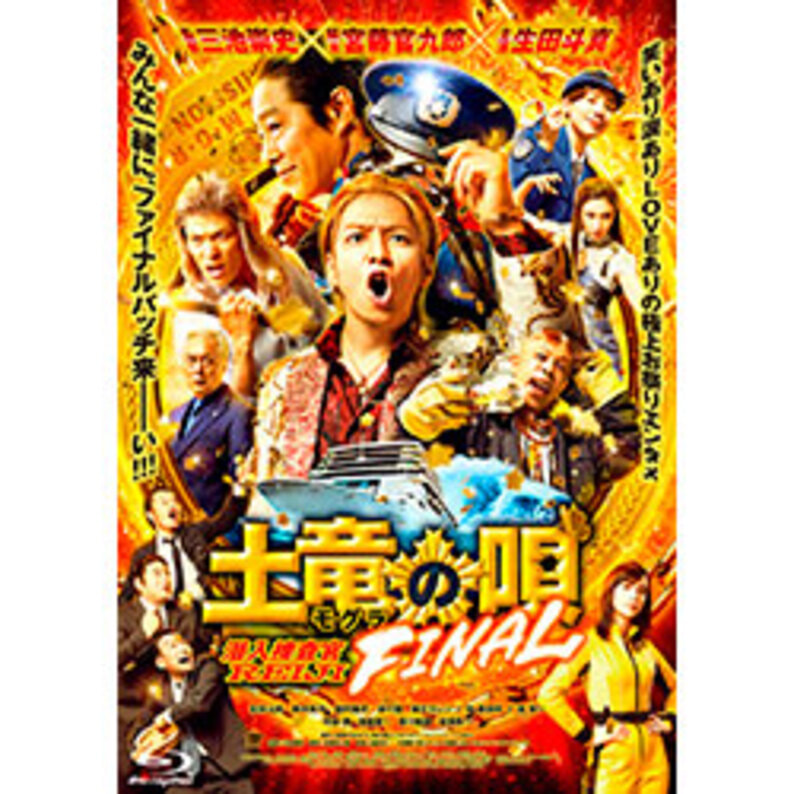 『土竜の唄 FINAL』Blu-ray スペシャル・エディション（Blu-ray1枚＋DVD2枚）（TBR31320D）｜TOHO theater  STORE｜