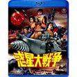 惑星大戦争　Blu-ray