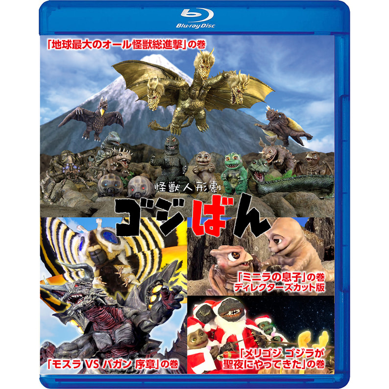 怪獣人形劇　ゴジばん　Blu-ray　スペシャル・エディション（TBR32041D）｜TOHO theater STORE｜