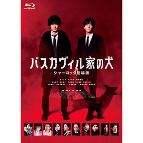 バスカヴィル家の犬 シャーロック劇場版 Blu-ray 特別版（3枚組