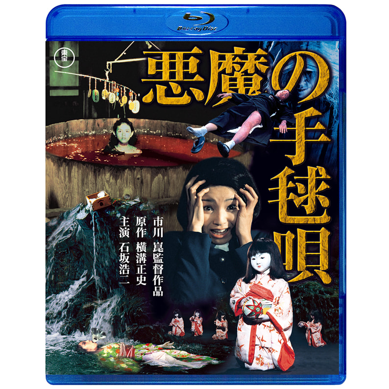 悪魔の手毬唄 Blu-ray（TBR33036D）｜TOHO theater STORE｜