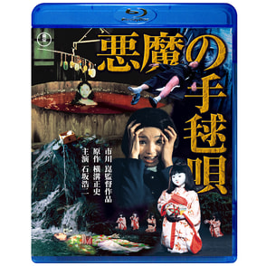 悪魔の手毬唄　Blu-ray