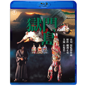 獄門島　Blu-ray