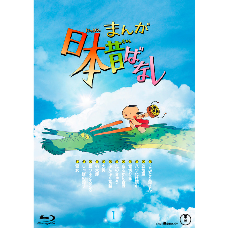 『まんが日本昔ばなし』1 Blu-ray（TBR33049D）｜まんが日本昔ばなし Blu-ray／DVD｜TOHO theater STORE｜