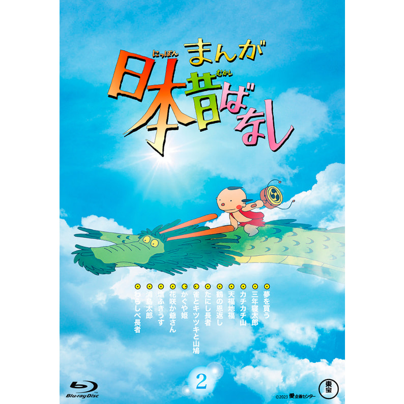 『まんが日本昔ばなし』2 Blu-ray（TBR33051D）｜まんが日本昔ばなし Blu-ray／DVD｜TOHO theater STORE｜