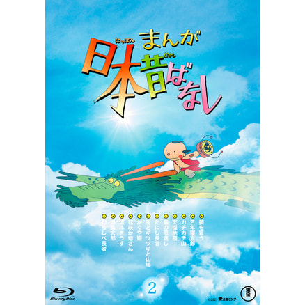まんが日本昔ばなし』2 DVD（TDV33050D）｜まんが日本昔ばなし Blu-ray