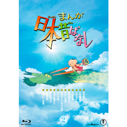 『まんが日本昔ばなし』2 Blu-ray, カラー展開なし, サイズ展開なし