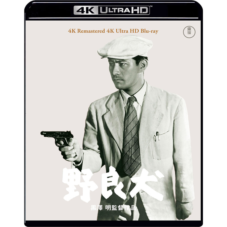 野良犬 4K リマスター 4K Ultra HD Blu-ray（TBR33111D）｜TOHO