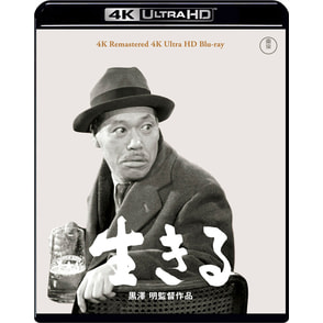 生きる　4K リマスター 4K Ultra HD Blu-ray