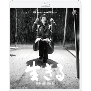 生きる　4K リマスター Blu-ray
