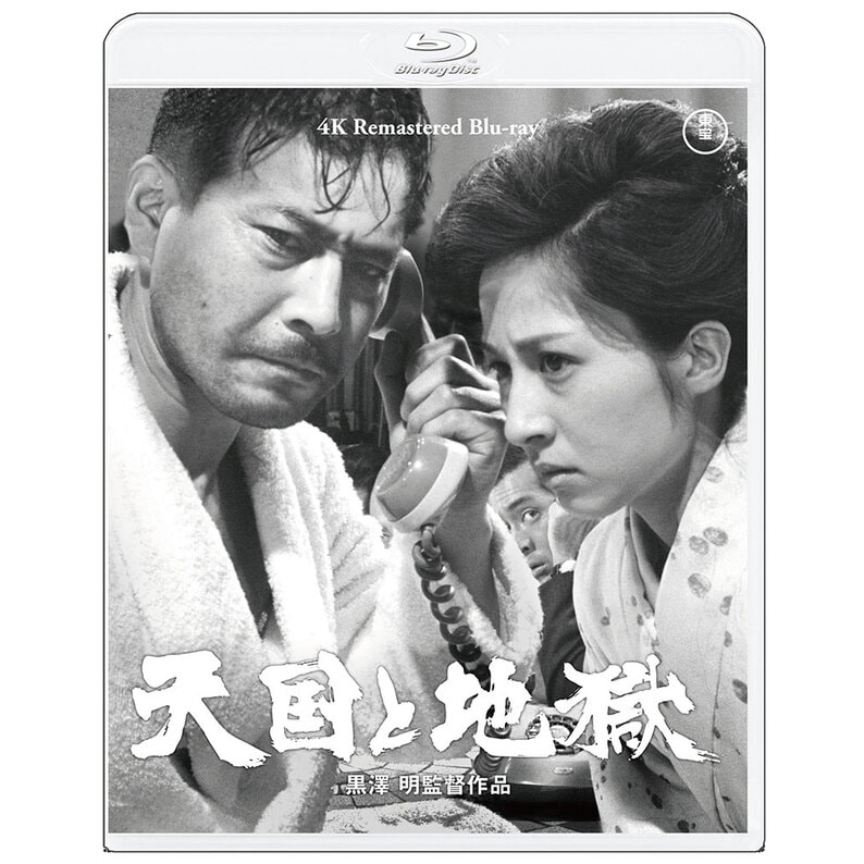 天国と地獄 4Kリマスター Blu-ray（TBR33120D）｜TOHO theater 