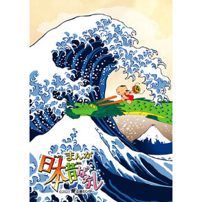 まんが日本昔ばなし4　Blu-ray