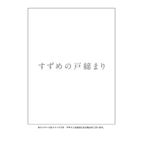 すずめの戸締まり (限定盤)(2枚組)[Analog]  【限定生産】 Amazon | すずめの戸締まり (限定盤)(2枚組)[Analog] | RADWIMPS