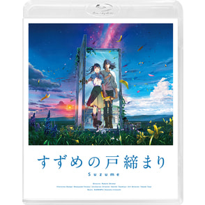 「すずめの戸締まり」Blu-rayスタンダード・エディション