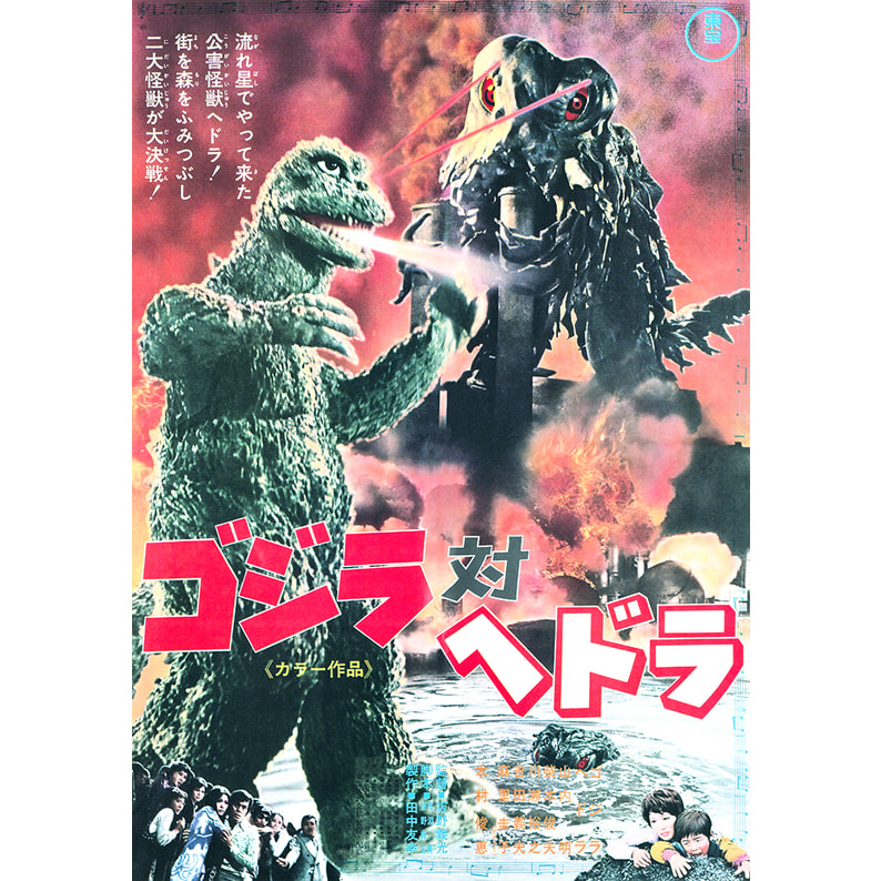 東宝『GODZILLA ゴジラビッグサイズポスター(非売品)③』 - 美術品 ...