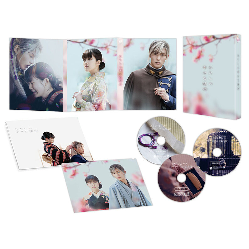 わたしの幸せな結婚 Blu-ray豪華版（特典Blu-ray2枚付3枚組）【初回 