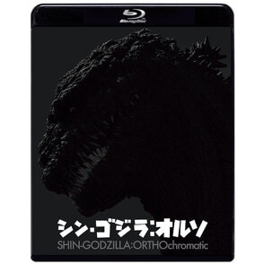 『シン・ゴジラ：オルソ』Blu-ray