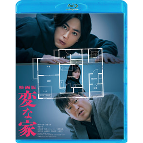 「映画版 変な家」Blu-ray 通常版