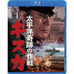 太平洋奇跡の作戦 キスカ