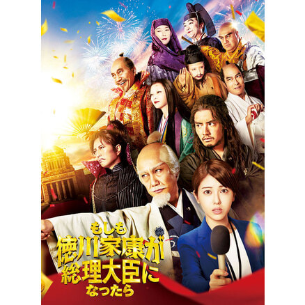 【新着商品】「もしも徳川家康が総理大臣になったら」Blu-ray 豪華版 Amazon.co.jp: 「もしも徳川家康が総理大臣になったら」Blu-ray