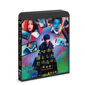 スマホを落としただけなのに―最終章―ファイナルハッキングゲーム Blu-ray 通常版