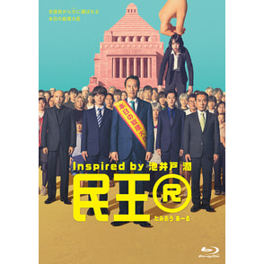 『民王 Ｒ』Blu-ray BOX