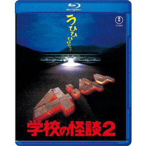 学校の怪談2（TBR35088D）｜劇場版『学校の怪談』TtS限定グッズ