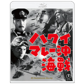 ハワイ・マレー沖海戦 4KリマスターBlu-ray