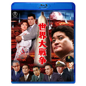 世界大戦争　Blu-ray