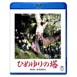 ひめゆりの塔 Blu-ray（TBR35096D）｜新着ブルーレイ・DVD
