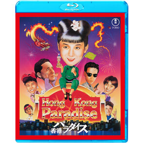香港パラダイス Blu-ray