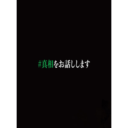 映画「#真相をお話しします」 Blu-ray初回限定完全版（4枚組