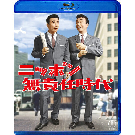 ニッポン無責任時代　Blu-ray