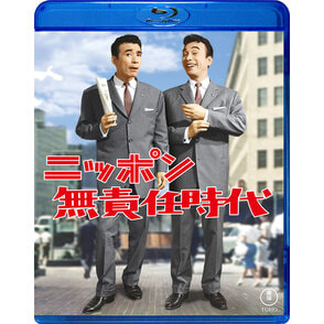ニッポン無責任時代　Blu-ray